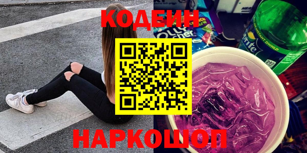 Codein напиток Lean (лин) Коломна