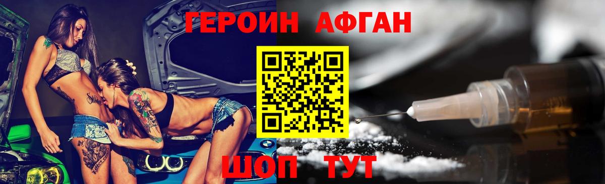 Героин Афган  Вход с VPN  Коломна 